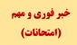 خبر فوری و مهم امتحانات