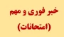 خبر فوری و مهم امتحانات