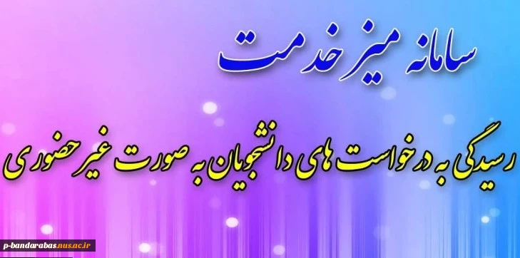 سامانه میز خدمت