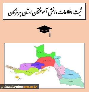 ثبت دانش آموختگان استان هرمزگان